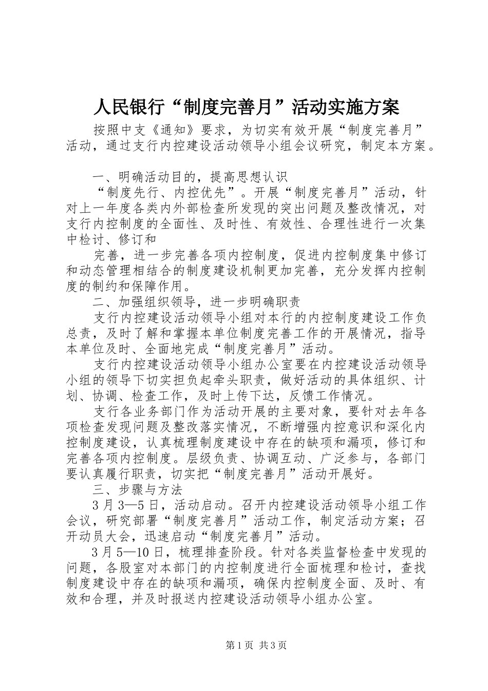 人民银行“制度完善月”活动方案 _第1页