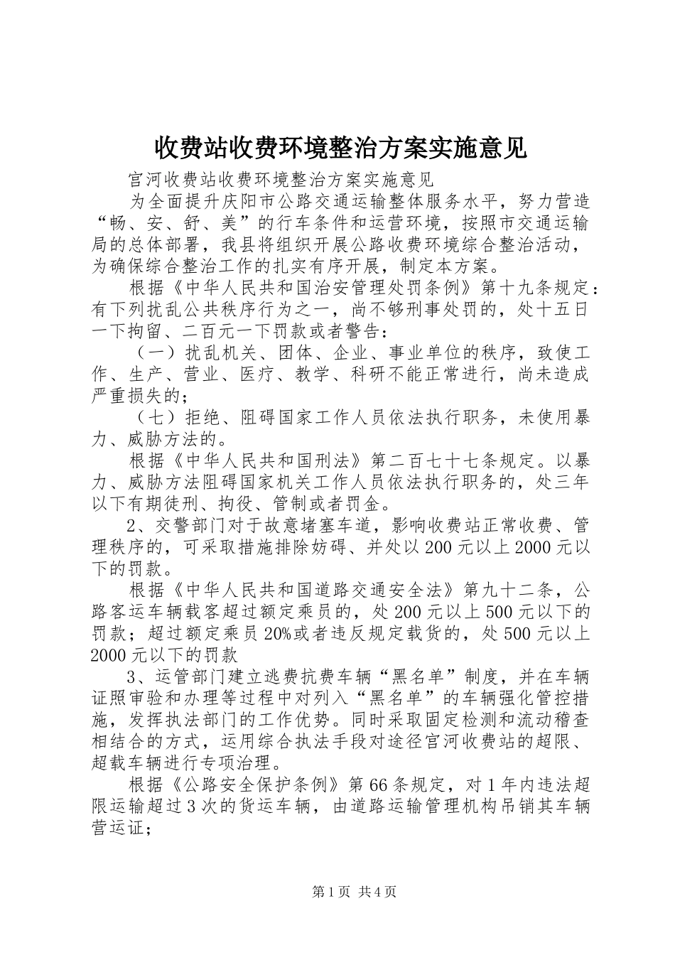 收费站收费环境整治方案实施意见 _第1页