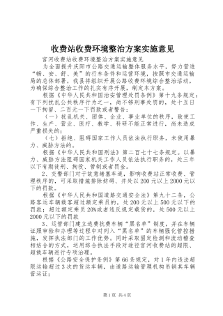 收费站收费环境整治方案实施意见 