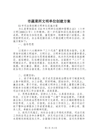 市蔬菜所文明单位创建实施方案 