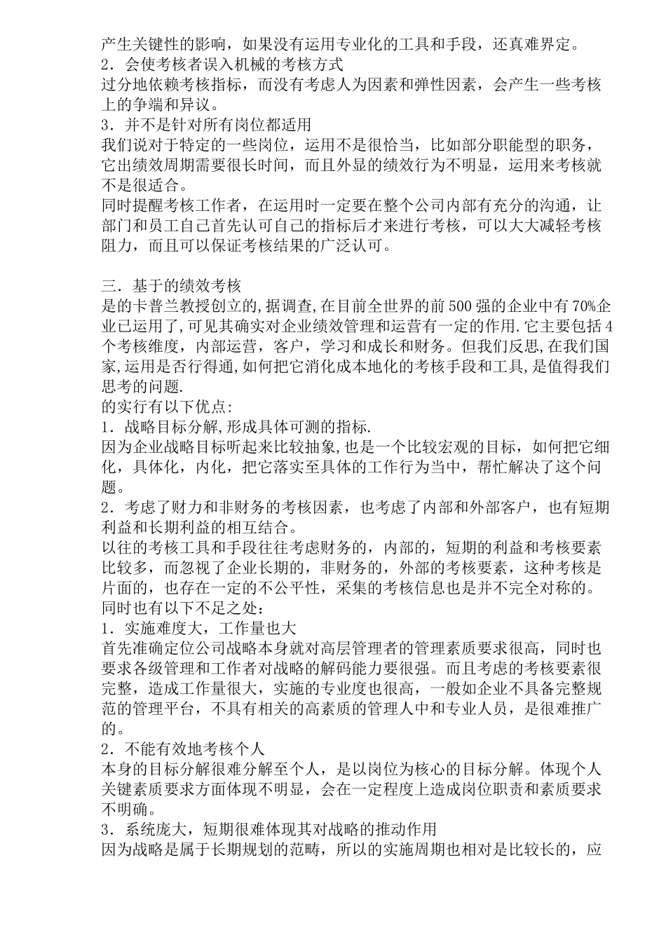 不同绩效管理模式的利弊分析_第3页