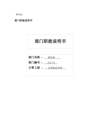 乘务部部门职能职位说明书及关键绩效标准