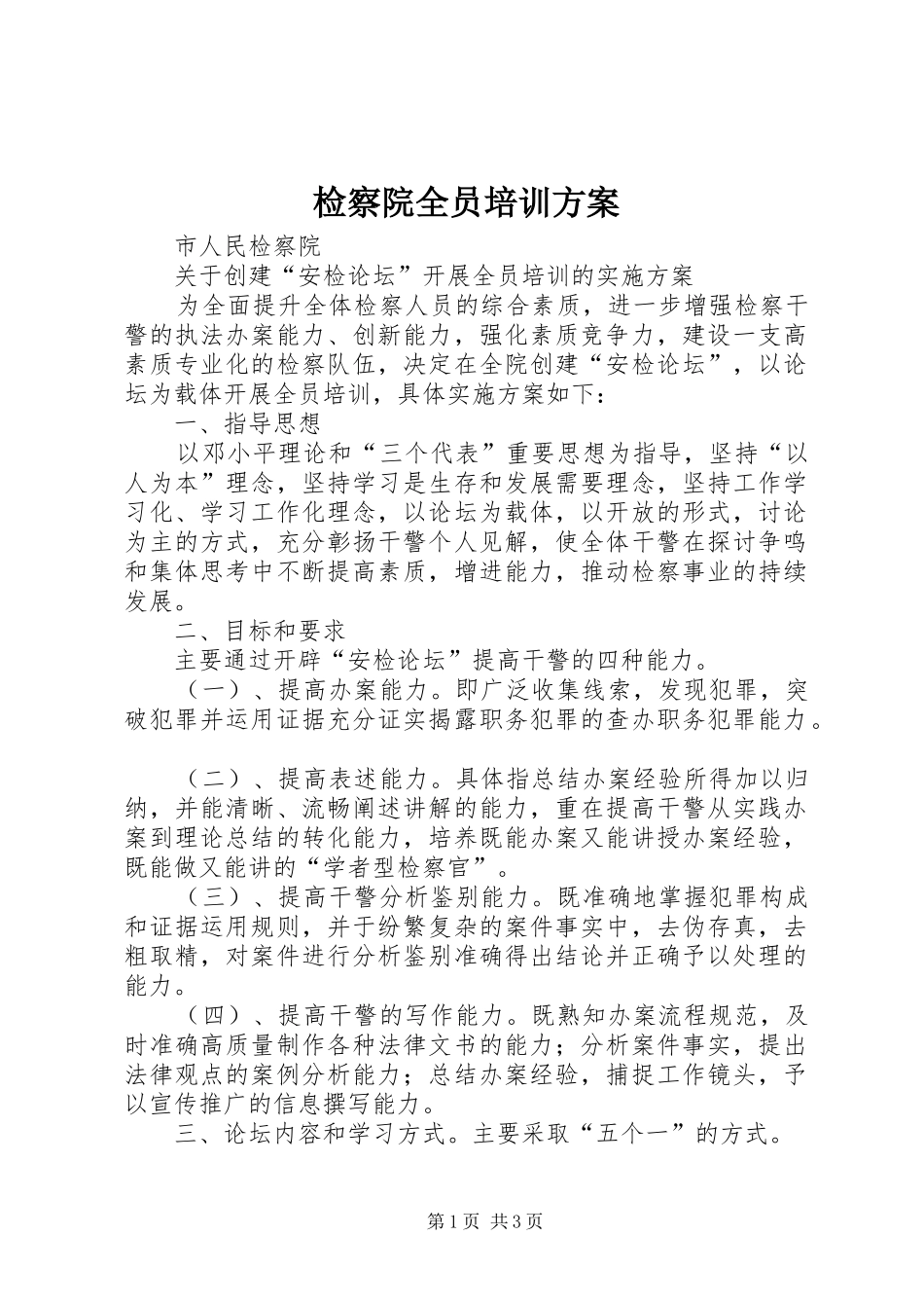 检察院全员培训实施方案 _第1页