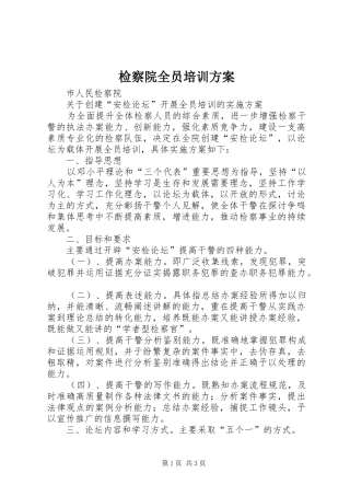 检察院全员培训实施方案 