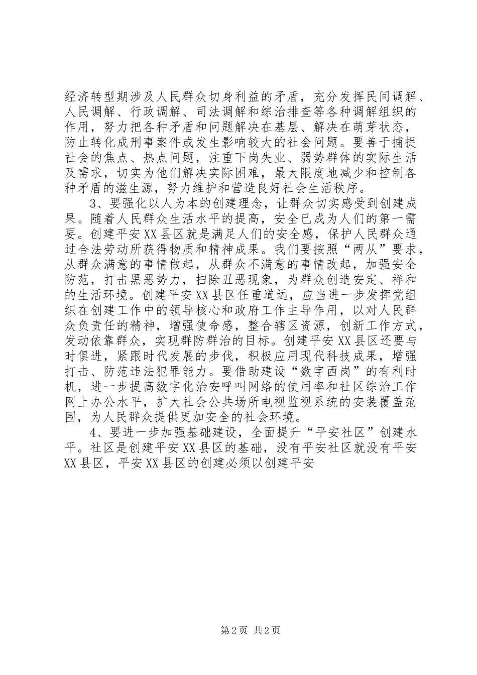 创建平安XX县区学习考察报告 _第2页