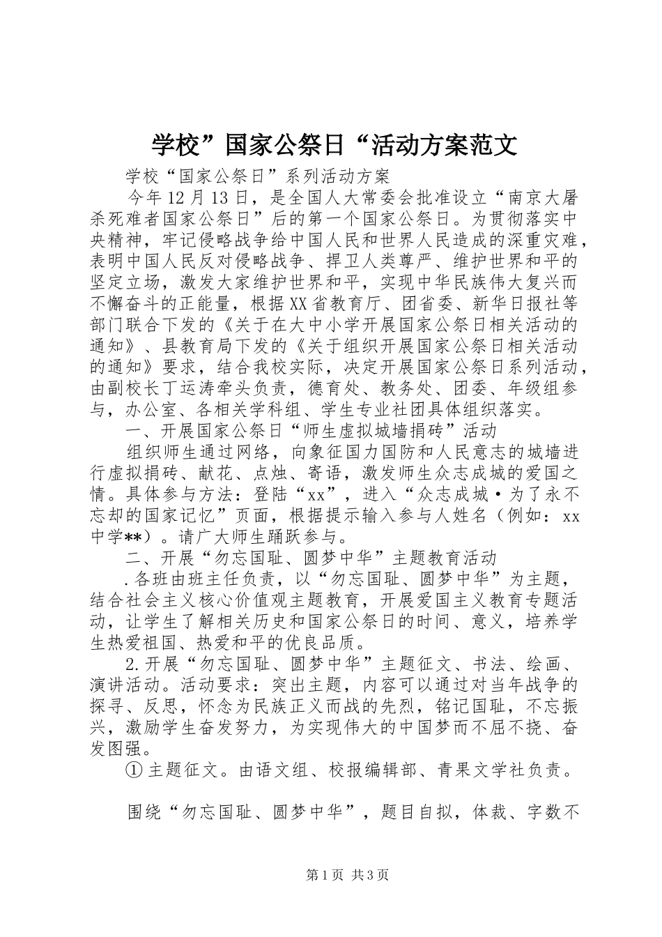 学校”国家公祭日“活动实施方案范文 _第1页