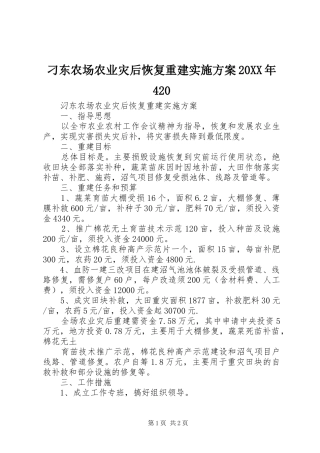 刁东农场农业灾后恢复重建方案20XX年420
