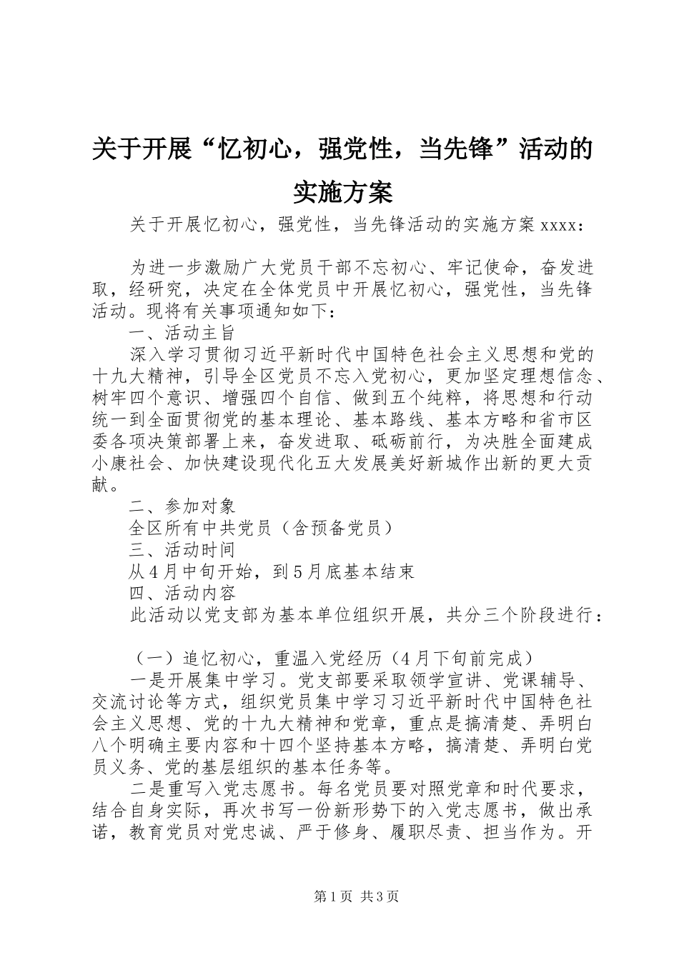 关于开展“忆初心，强党性，当先锋”活动的方案 _第1页