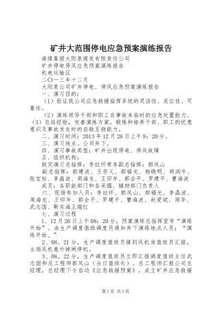 矿井大范围停电应急处理预案演练报告 