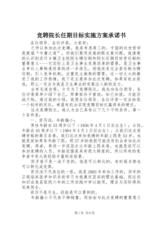 竞聘院长任期目标方案承诺书 