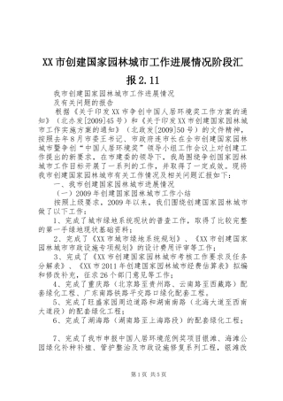 XX市创建国家园林城市工作进展情况阶段汇报2.11