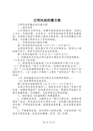 文明风尚传播实施方案 
