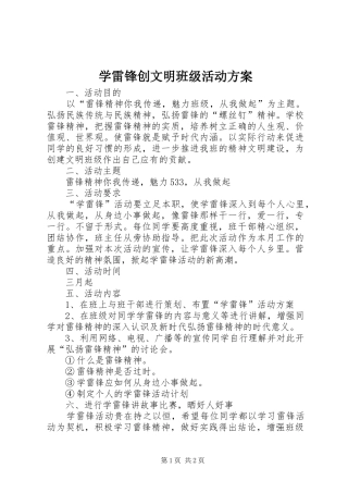 学雷锋创文明班级活动方案