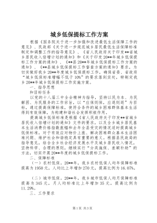 城乡低保提标工作实施方案 