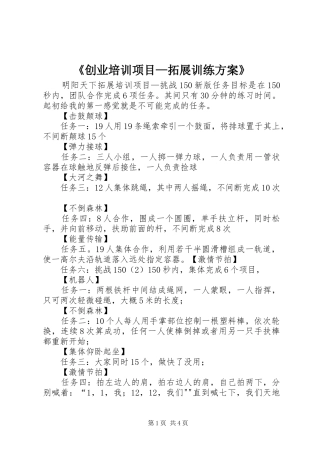 《创业培训项目—拓展训练实施方案》 