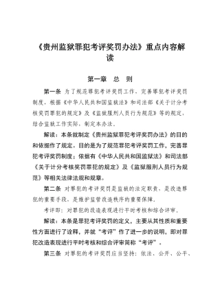 《贵州监狱考评奖罚办法》重点内容解读