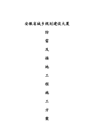 城乡规划建设大厦防雷及接地安装施工方案培训资料