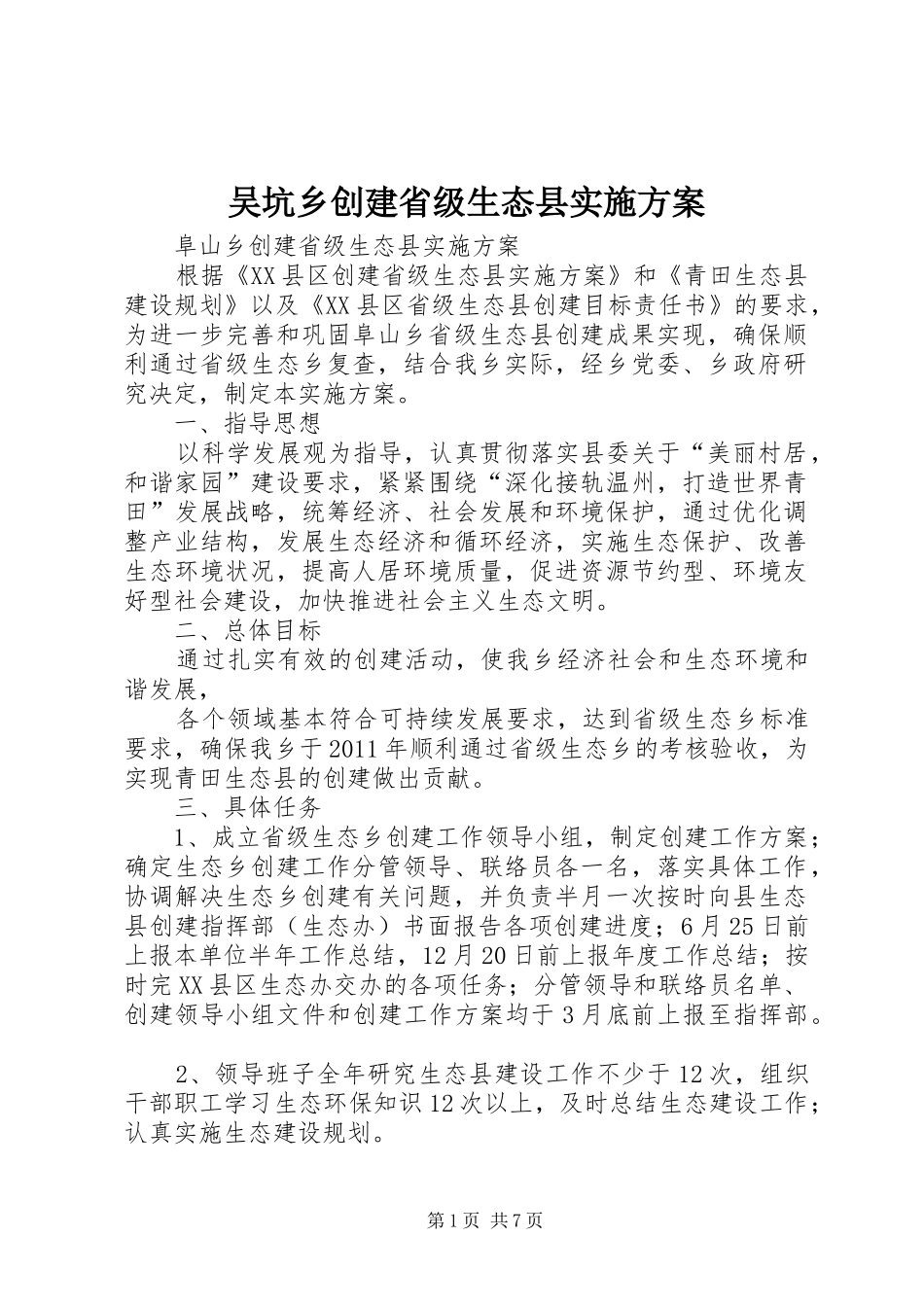 吴坑乡创建省级生态县方案 _第1页