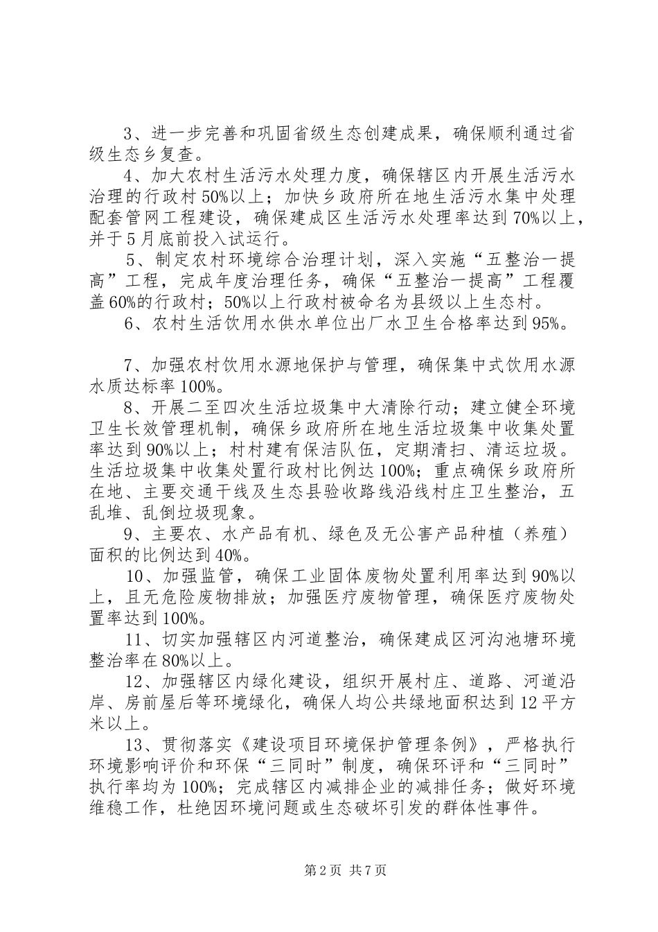 吴坑乡创建省级生态县方案 _第2页