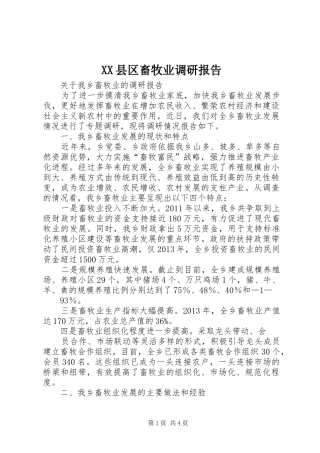 XX县区畜牧业调研报告 