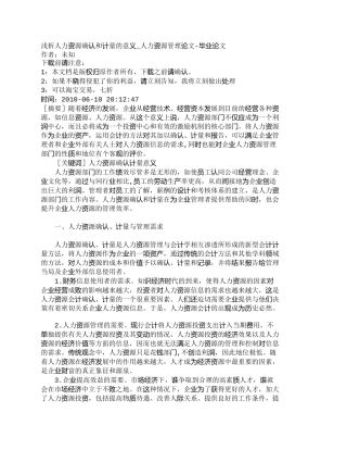 【精品文档-管理学】浅析人力资源确认和计量的意义_人力资源管