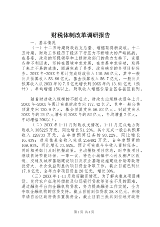 财税体制改革调研报告 