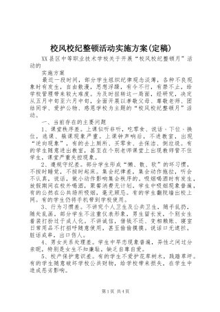 校风校纪整顿活动实施方案(定稿)