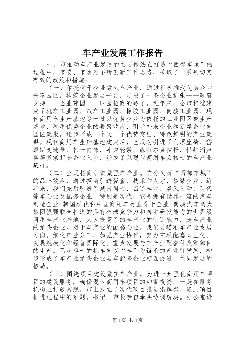 车产业发展工作报告 _第1页