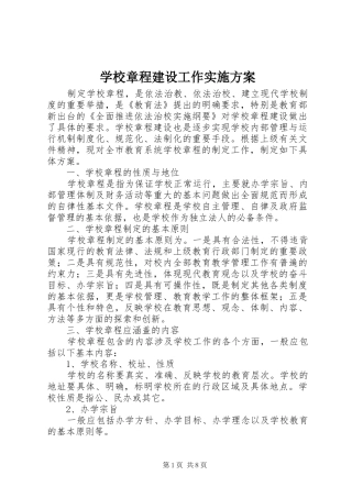 学校章程建设工作实施方案