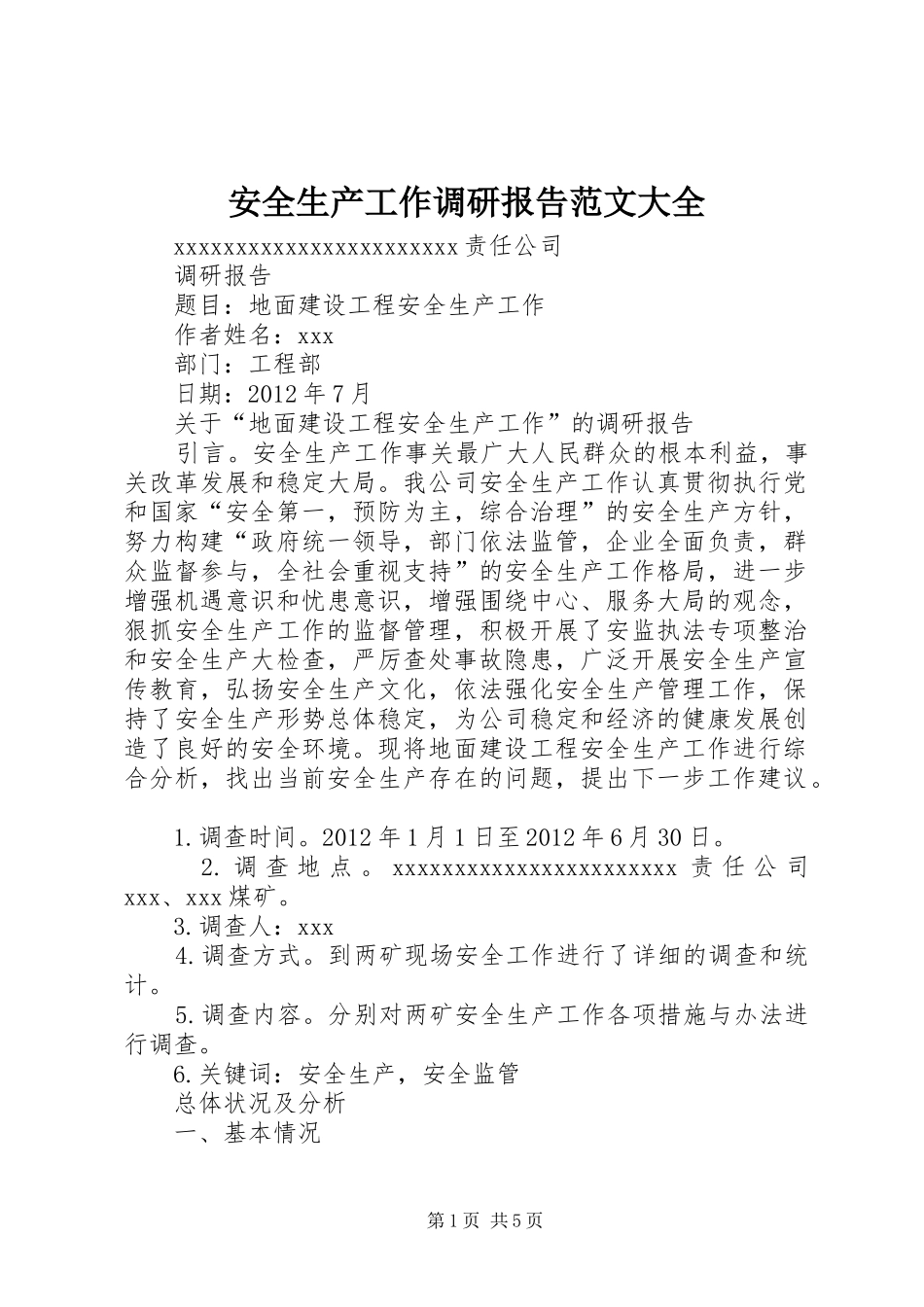 安全生产工作调研报告范文大全 _第1页