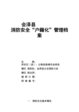 模版消防安全户籍化管理档案