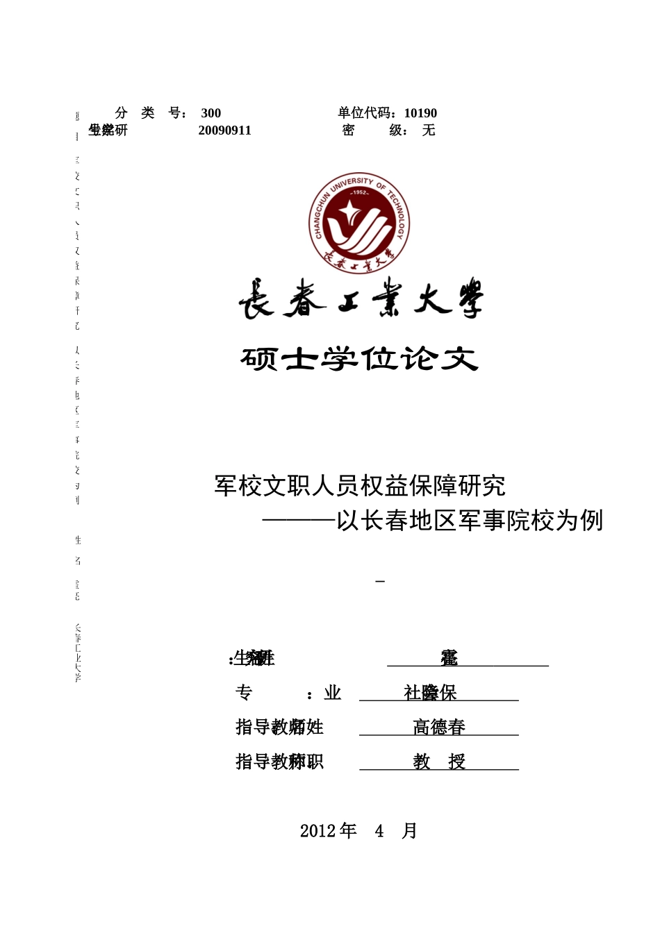 军校文职人员权益保障研究_第1页