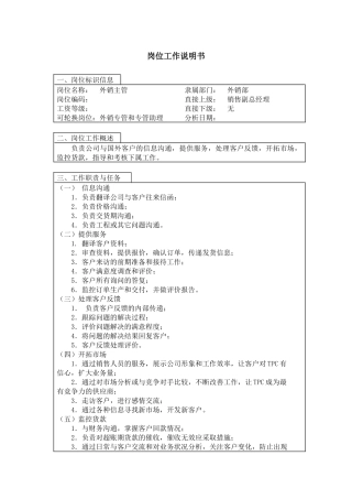 【工作分析】外销主管岗位工作说明书