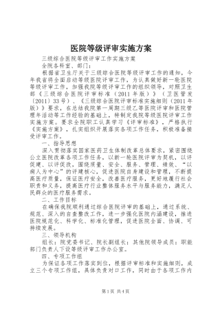医院等级评审实施方案