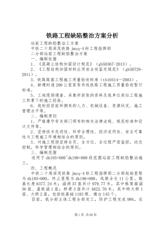 铁路工程缺陷整治方案分析