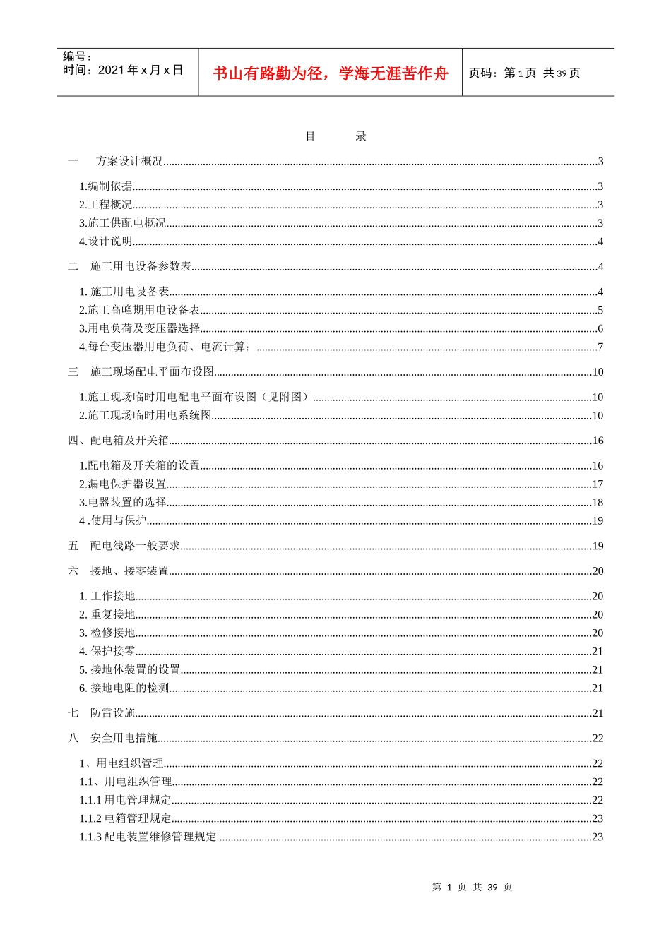 深圳市观澜河干流污染治理工程观澜调蓄池工程临时用电施工方案(第二_第1页