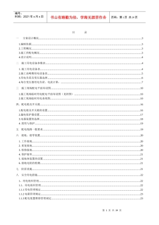 深圳市观澜河干流污染治理工程观澜调蓄池工程临时用电施工方案(第二