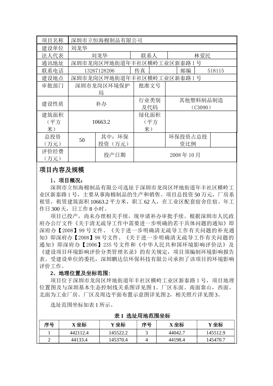 深圳市立恒海棉制品有限公司(坪地)建设项目环境影响报告表_第3页