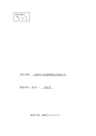 深圳市立恒海棉制品有限公司(坪地)建设项目环境影响报告表
