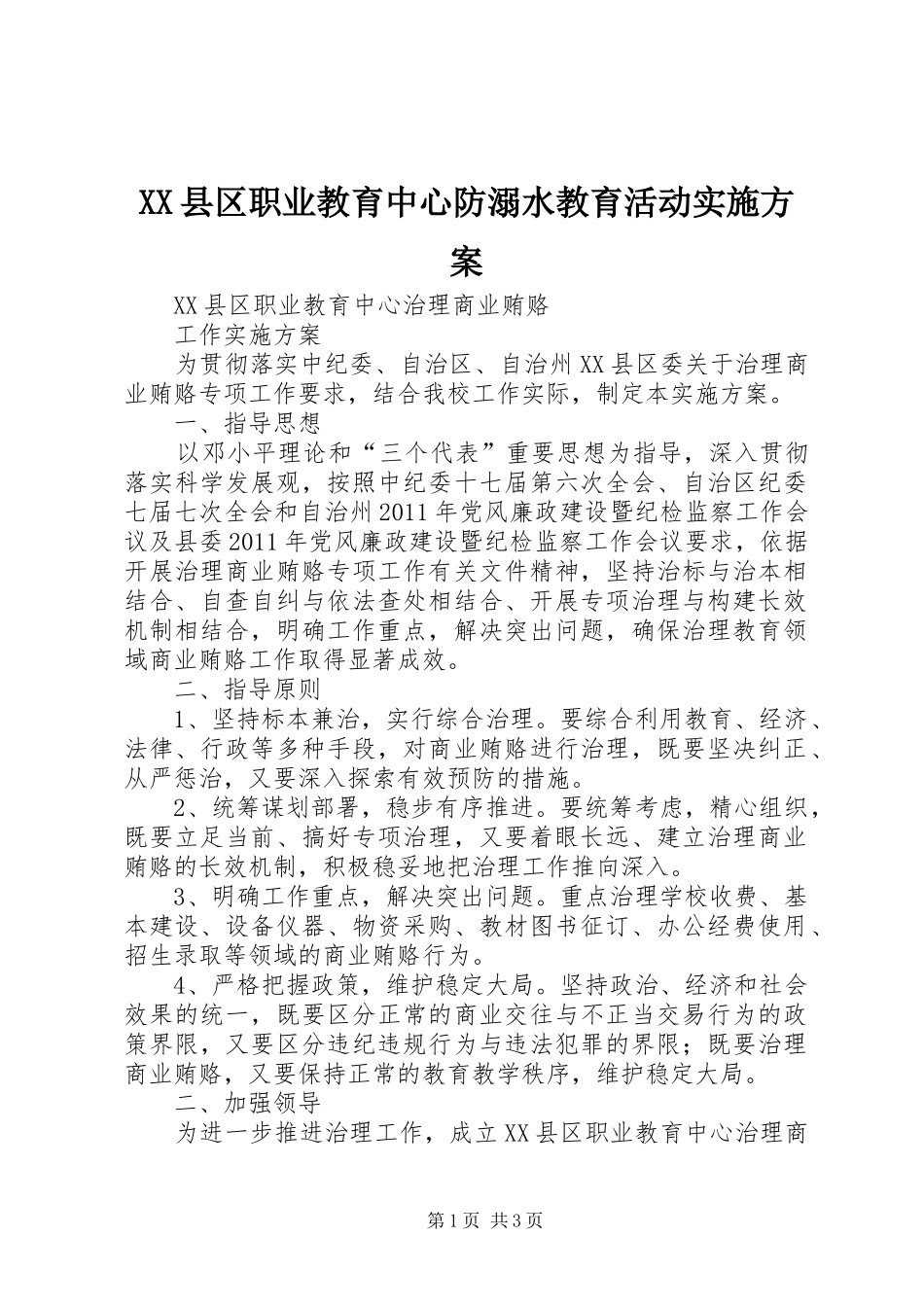 XX县区职业教育中心防溺水教育活动方案 _第1页
