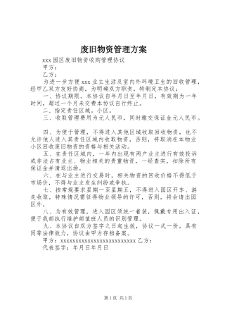 废旧物资管理实施方案 