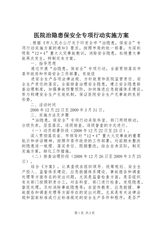 医院治隐患保安全专项行动方案 