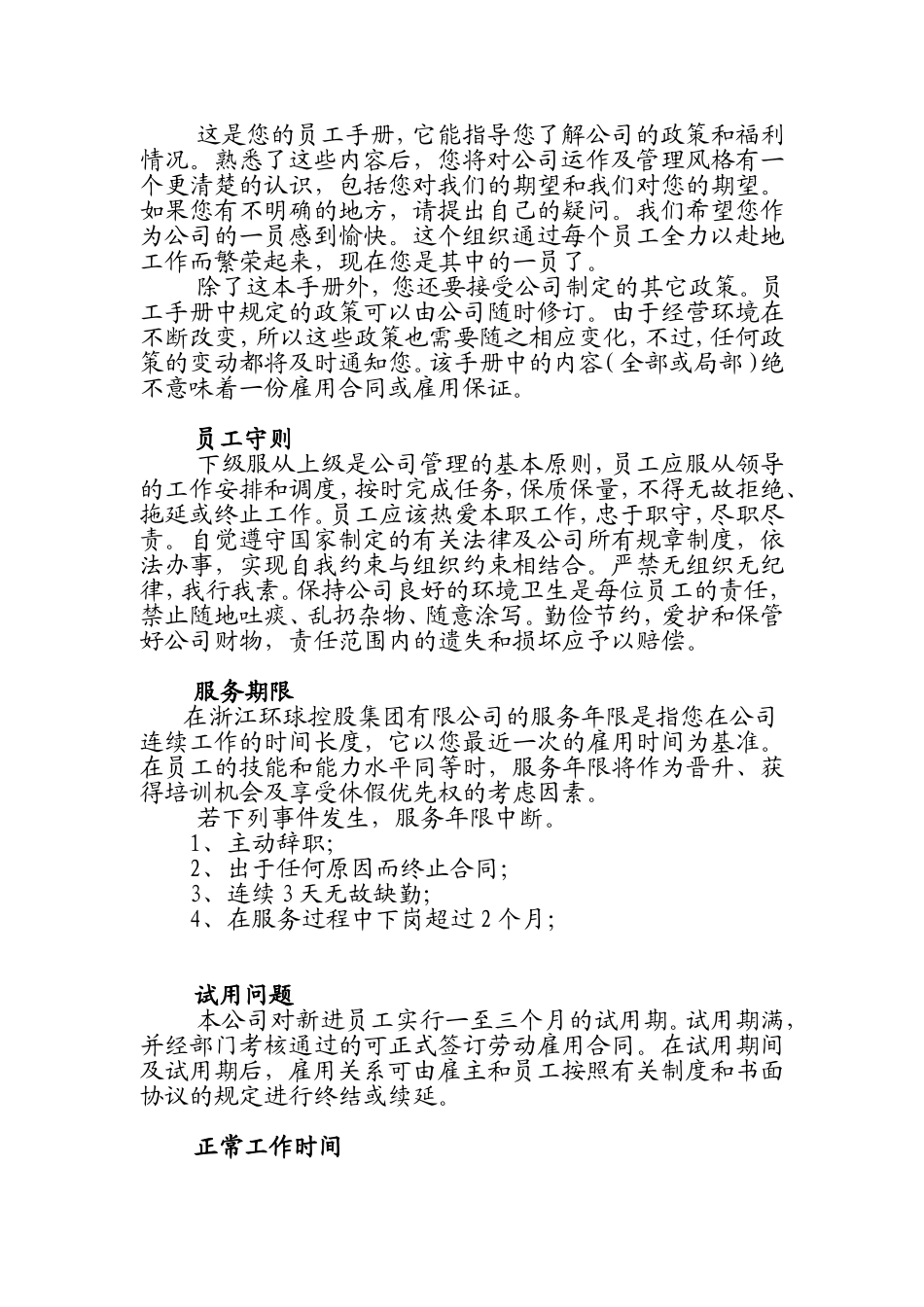 浙江环球控股集团有限公司员工手册_第2页