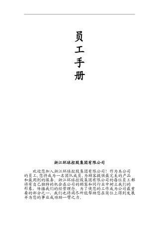 浙江环球控股集团有限公司员工手册