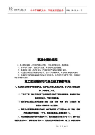 混凝土操作规程与钢筋工操作规程