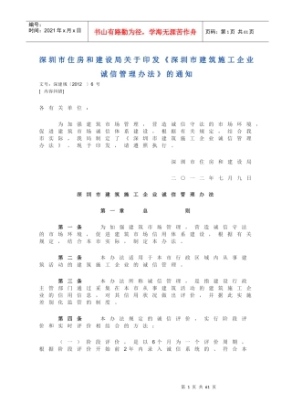 深圳市建筑施工企业诚信管理办法
