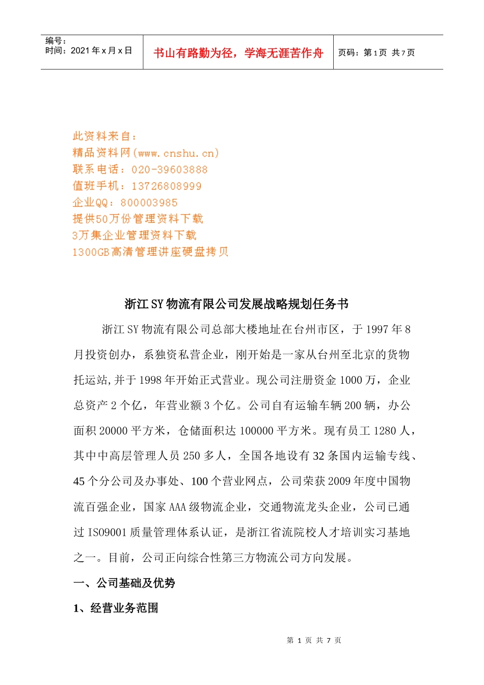 浙江某物流公司发展战略规划任务书_第1页