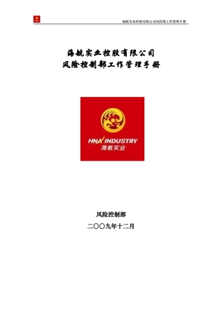 海航资本风控管理手册