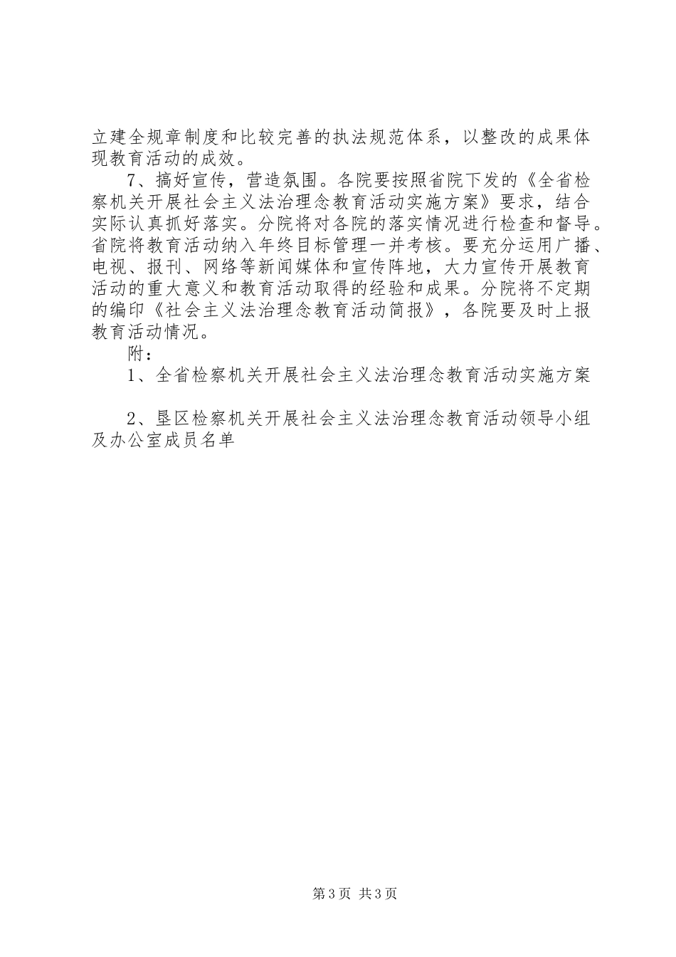 落实《全省检察机关开展社会主义法治理念教育活动实施方案》的几点意见_第3页