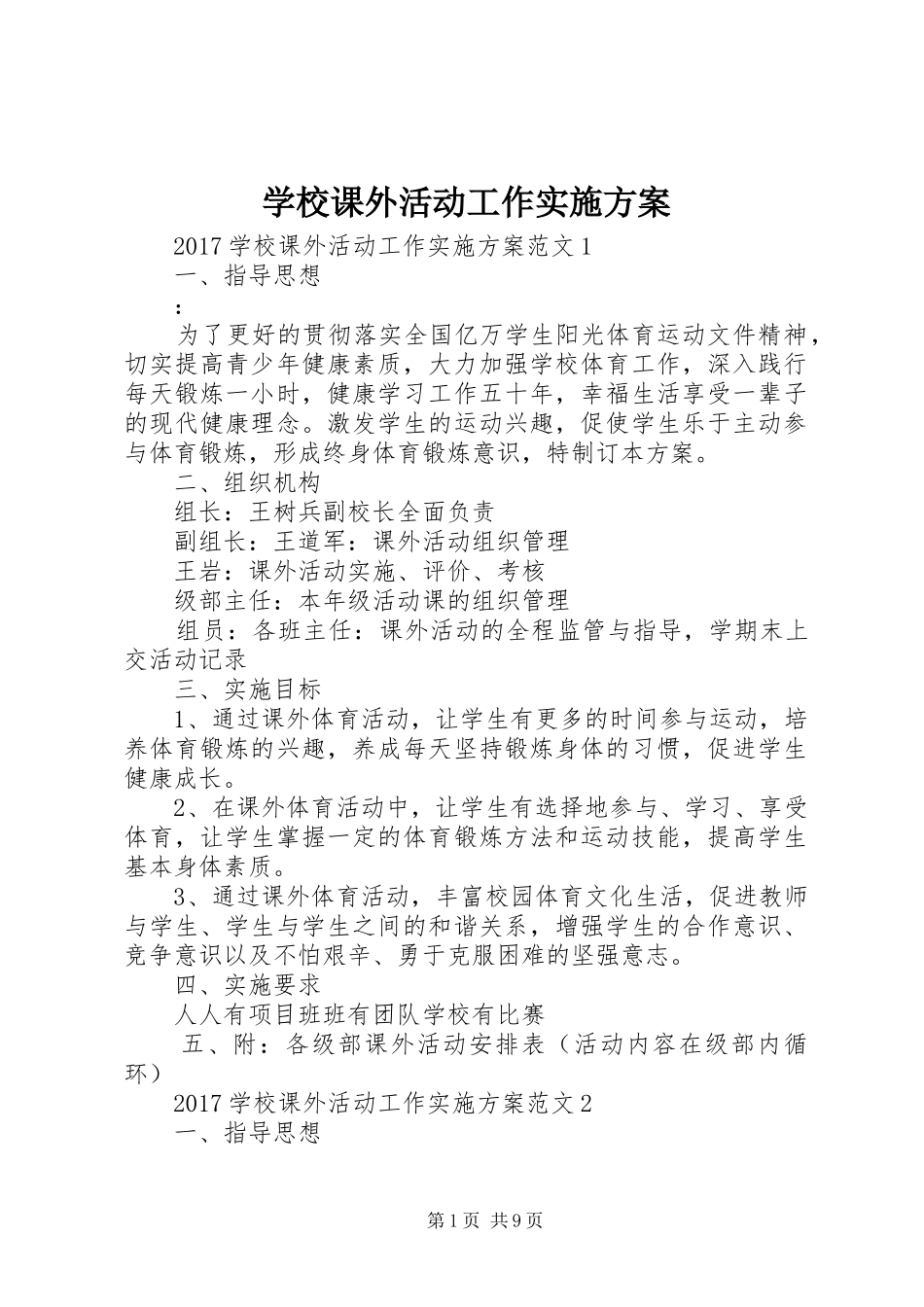 学校课外活动工作实施方案_第1页